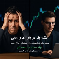 نقشه‌ی بقا و موفقیت در بازارهای مالی: مدیریت هوشمند معاملات برای معامله‌گران جدی