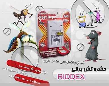 حشره کش برقی  RIDDEX