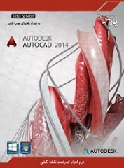 خریدپستی نرم افزار Auto CAD 2014 +پانزده ساعت آموزش تصویری