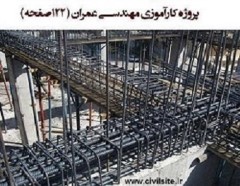 پروژه کارآموزی مهندسی عمران در ۱۲۲ صفحه