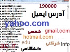 دانلود بانک ایمیل کاربرهای ایرانی