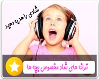 آهنگ های شاد مخصوص کودکان و جشن تولد به زبان فارسی و انگلیسی