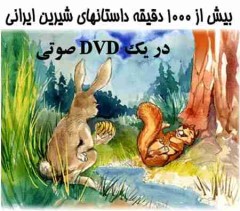 مجموعه داستان های صوتی بیش از 1000 دقیقه قصه کودکانه