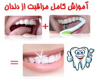 آموزش کامل مراقبت از دهان و دندان مناسب برای همه سنین