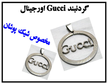 گردنبند Gucci اصل و اورجینال با بهترین کیفیت