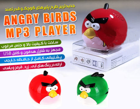 ام پی تری پلیر انگری بردز mp3 player Angry Birds