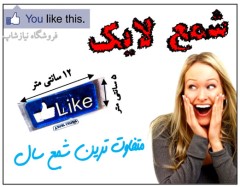شمع لایک like جدیدترین شمع سال