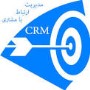 CRM و کاربرد  آن  دربازار