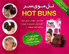 تل مو هات بانز Hot Buns اصل با گارانتی