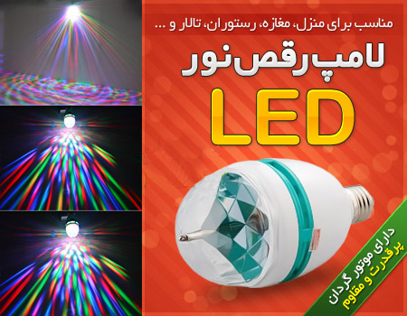 لامپ رقص نور  LED