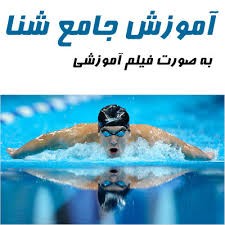 فیلم آموزشی شنا