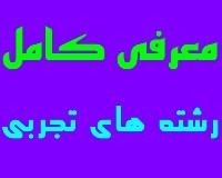 معرفی کامل رشته های تجربی