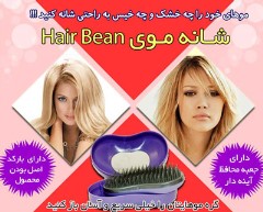 شانه هیر بین hair bean اصل