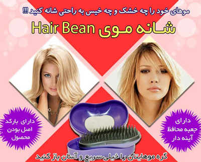 شانه هیر بین hair bean اصل