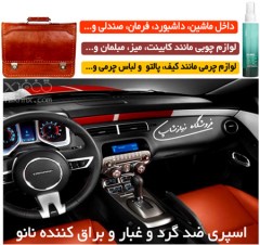 اسپری ضد گرد و غبار نانو براق کننده