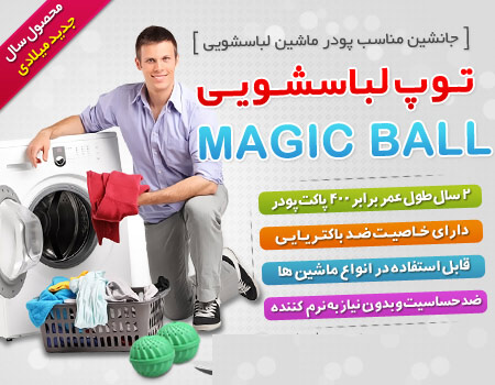 توپ ماشین لباسشویی اصل کلین بالز clean ballz