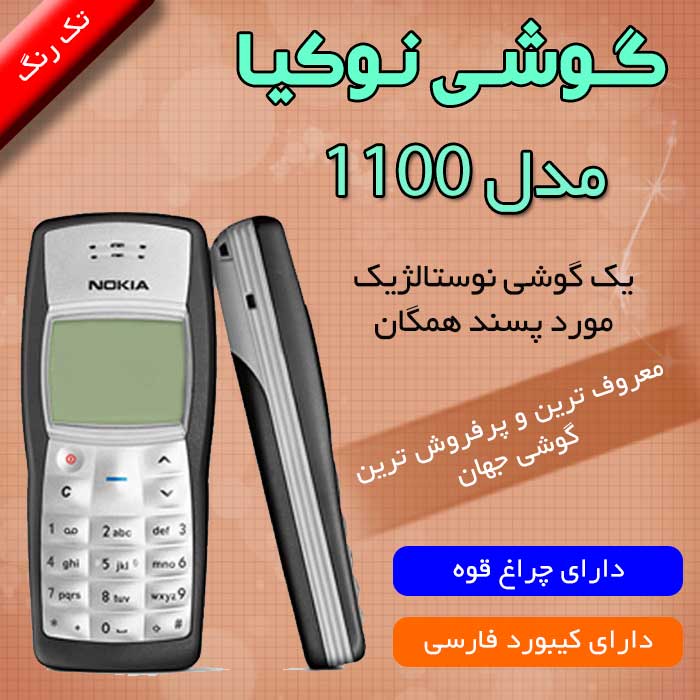 تلفن همراه نوکیا مدل1100