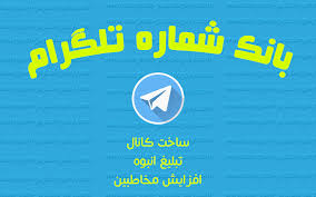 بانک شماره تلفنهای تلگرامی ایران
