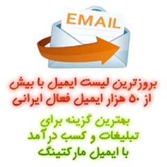 بروزترین لیست ایمیل ها با بیش از 50 هزار ایمیل فعال ایرانی