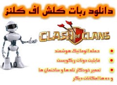 ربات  کلش آف کلنز