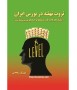 معرفی کتاب ثروت نهفته در بورس ایران نوشته مهرناز سلطانی