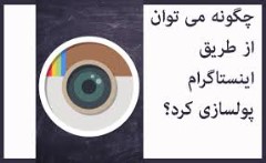 آموزش کسب درآمد از اینستاگرام و ترفندهای طلایی بازاریابی با اینستا