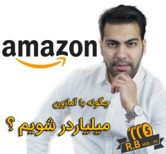 آموزش کسب درآمد میلیونی دائم و مطمئن از سایت آمازون