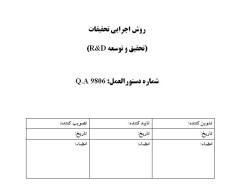 روش اجرایی تحقیقات (تحقیق و توسعه)