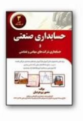 کتاب آموزش کامل حسابداری صنعتی
