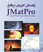 نسخه الکترونیک راهنمای کاربردی نرم افزار JMatPro