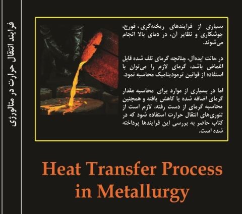 کتاب فرایند انتقال حرارت در متالورژی