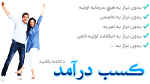 روزي 3000 تا 30000تومن با ارائه لينک بيش از 50 سايت اينترنتي در 5 روش +2هديه ويژه روزي 3000 تا 30000تومن با ارائه لينک بيش از 50 سايت اينترنتي در 5 روش +2هديه ويژه