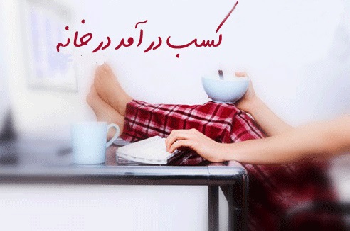 روزی 3000 تا 30000تومن با ارائه لینک بیش از 50 سایت اینترنتی در 5 روش +2هدیه ویژه روزی 3000 تا 30000تومن با ارائه لینک بیش از 50 سایت اینترنتی در 5 روش +2هدیه ویژه