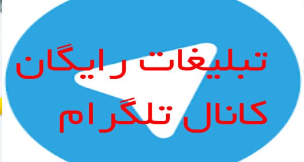 تبليغ رايگان در1100 گروه تلگرامي مديريت شده +دريافت پکيج ويژه و نرم افزار تبليغ رايگان در1100 گروه تلگرامي مديريت شده +دريافت پکيج ويژه و نرم افزار