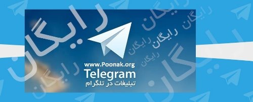 تبلیغ رایگان در1100 گروه تلگرامی مدیریت شده +دریافت پکیج ویژه و نرم افزار تبلیغ رایگان در1100 گروه تلگرامی مدیریت شده +دریافت پکیج ویژه و نرم افزار