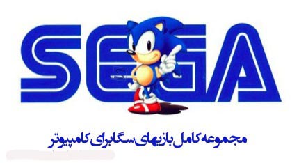 دانلود مجموعه بازیهای سگا برای کامپیوتر + آموزش تصویری نصب و اجرا دانلود مجموعه بازیهای سگا برای کامپیوتر + آموزش تصویری نصب و اجرا