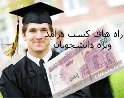 راه های کسب درامد ویژه دانشجویان راه های کسب درامد ویژه دانشجویان
