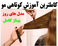 آموزش کامل کوتاه کردن مو پیتاژ مو و مدل های مو جدید اروپا آموزش کامل کوتاه کردن مو پیتاژ مو و مدل های مو جدید اروپا