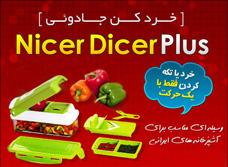 خردکن نایسر دایسر پلاس اصل nicer dicer plus خردکن نایسر دایسر پلاس اصل nicer dicer plus