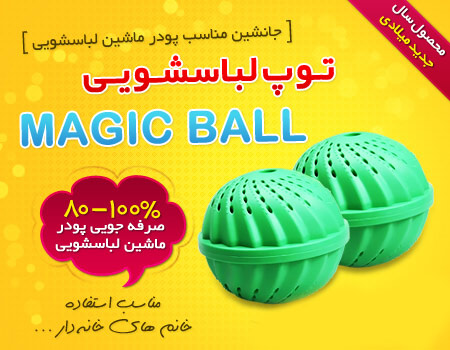 توپ ماشین لباسشویی اصل کلین بالز clean ballz توپ ماشین لباسشویی اصل کلین بالز clean ballz