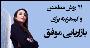 41 روش مطمئن و کمهزینه برای بازاریابی موفق 41 روش مطمئن و کمهزینه برای بازاریابی موفق