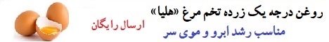 فروش روغن زرده تخم مرغ درجه یک «هلیا»
