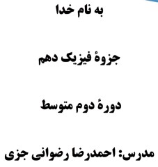 جزوه کنکوری فیزیک دهم