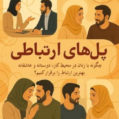 چگونه با زنان در محیط کار، دوستانه و عاشقانه بهترین ارتباط را برقرار کنیم؟