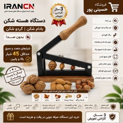 فروش مستقیم دستگاه پوست‌کن گردو و بادام (بدنه آهنی + ضمانت) - ثبت سفارش عمده
