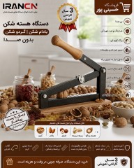 گردوشکن و بادام‌شکن تمام‌فلزی با دسته چوب گردو - تضمین کیفیت مادام‌العمر