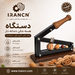گردوشکن و بادام‌شکن سنگی، با طراحی دندانه‌دار ضد لغزش، دسته و کفی چوب گردو