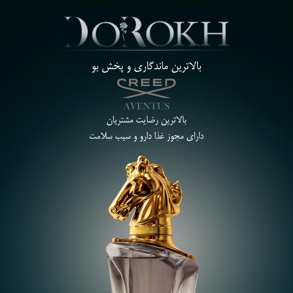 ادوپرفیوم یونیسکس دورخ مدل کرید اونتوس Creed Aventus حجم 40 میلی لیتر | گارانتی اصالت و سلامت فیزیکی
