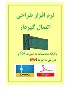 نرم افزار طراحی اتصالات گیردار به روش تنش مجاز و حدی نهایی