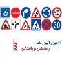 دانلود نمونه سوالات تستی و تشریحی آیین نامه راهنمایی و رانندگی+جزوات